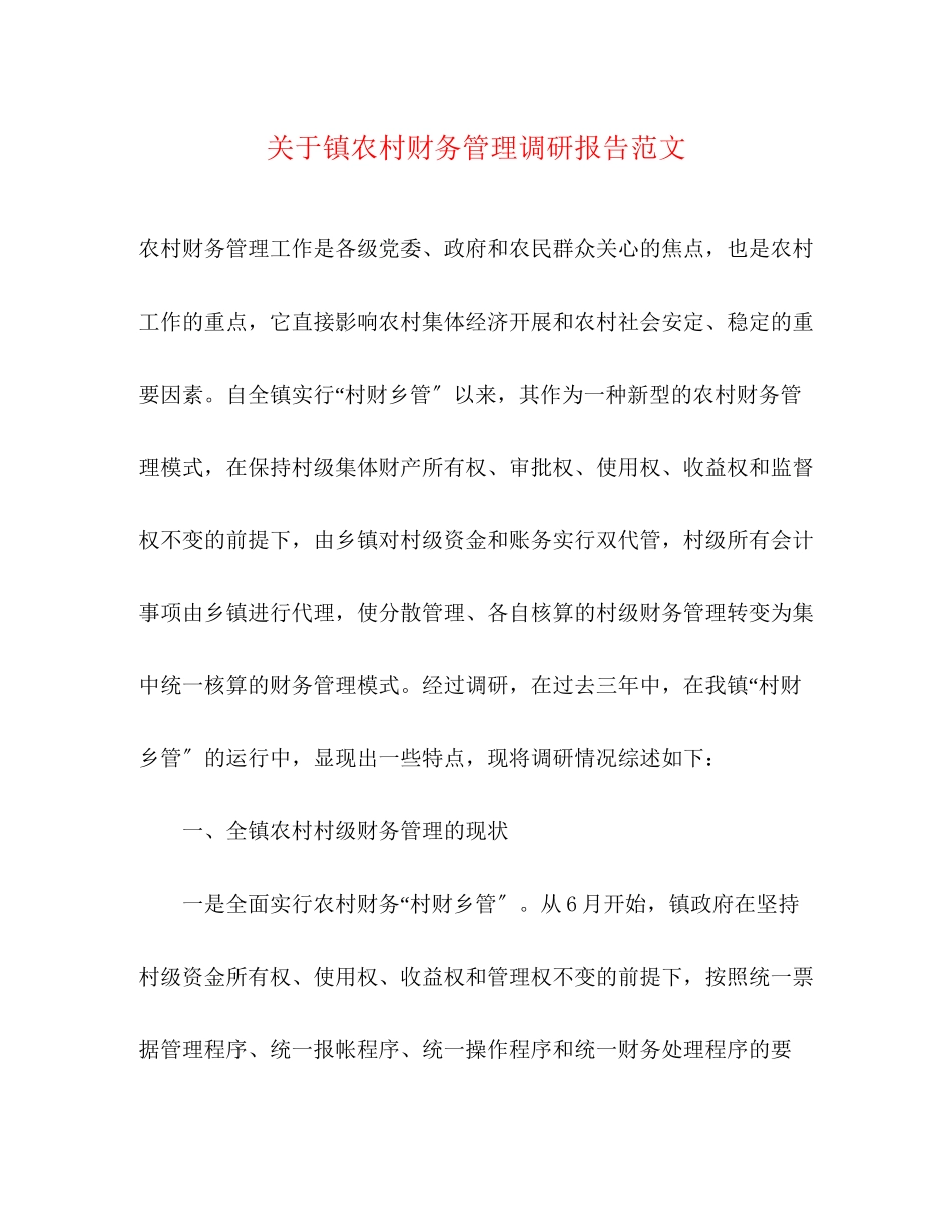 2023年关于镇农村财务管理调研报告.docx_第1页