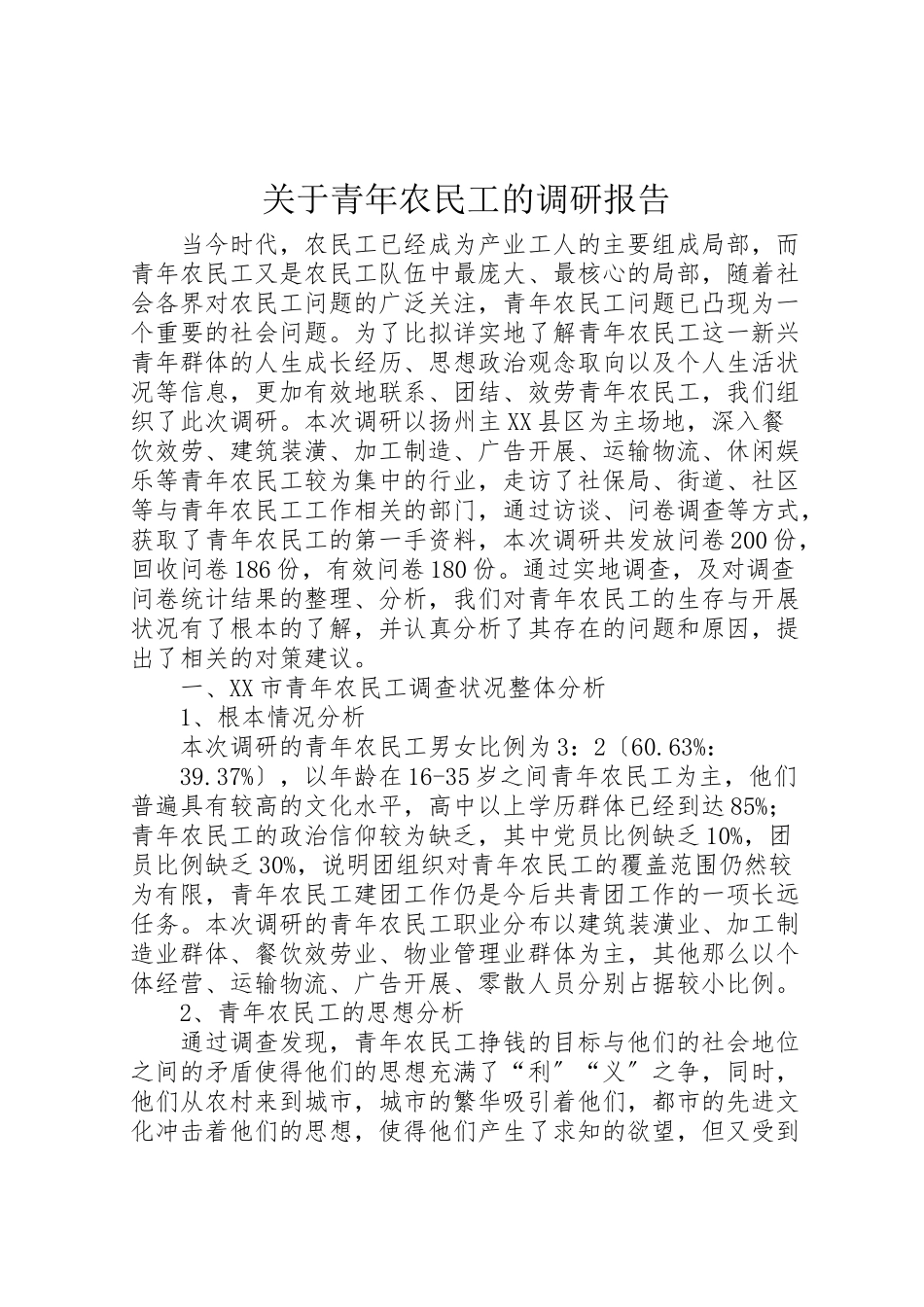 2023年关于青年农民工的调研报告新编.doc_第1页