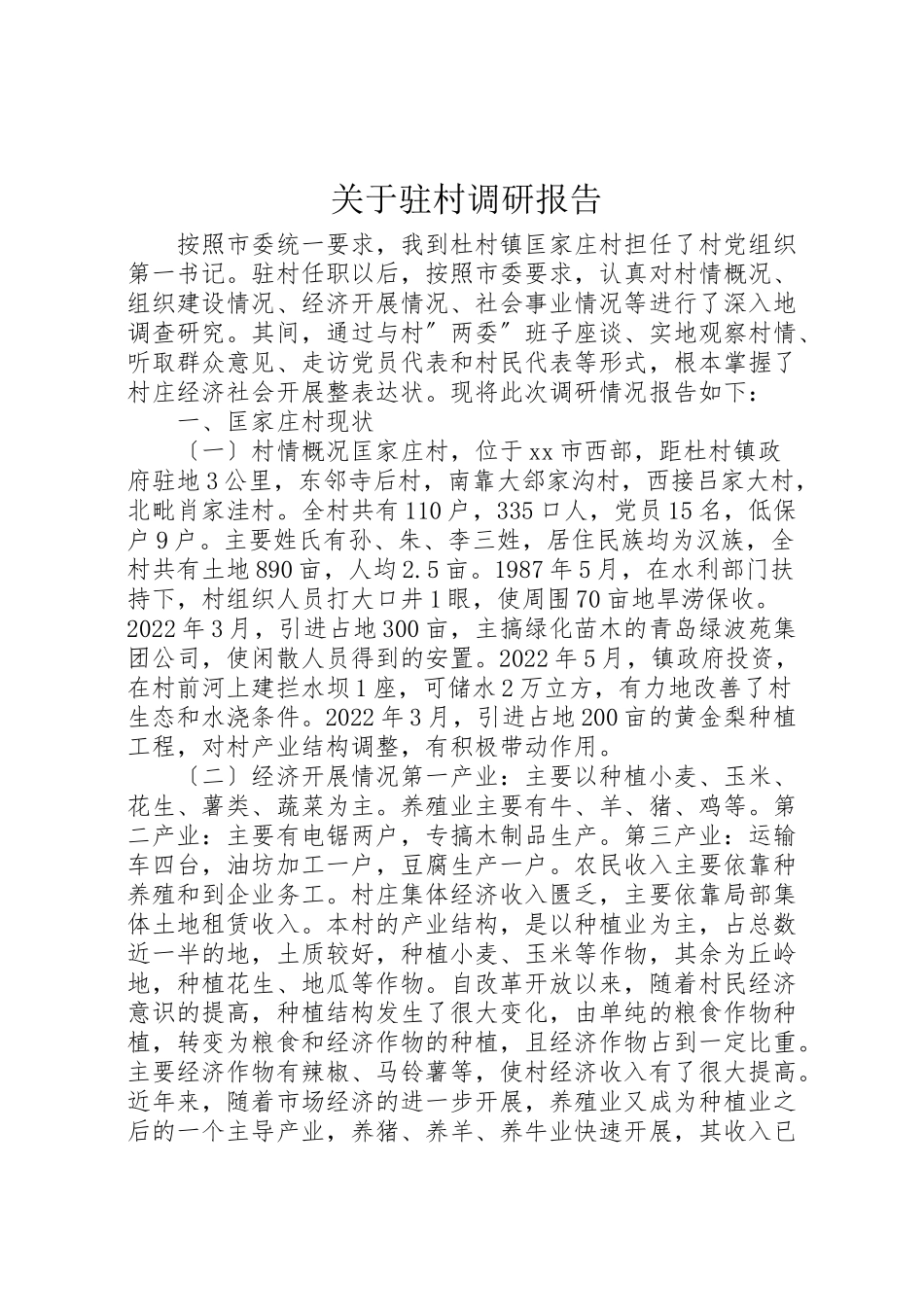 2023年关于驻村调研报告.doc_第1页