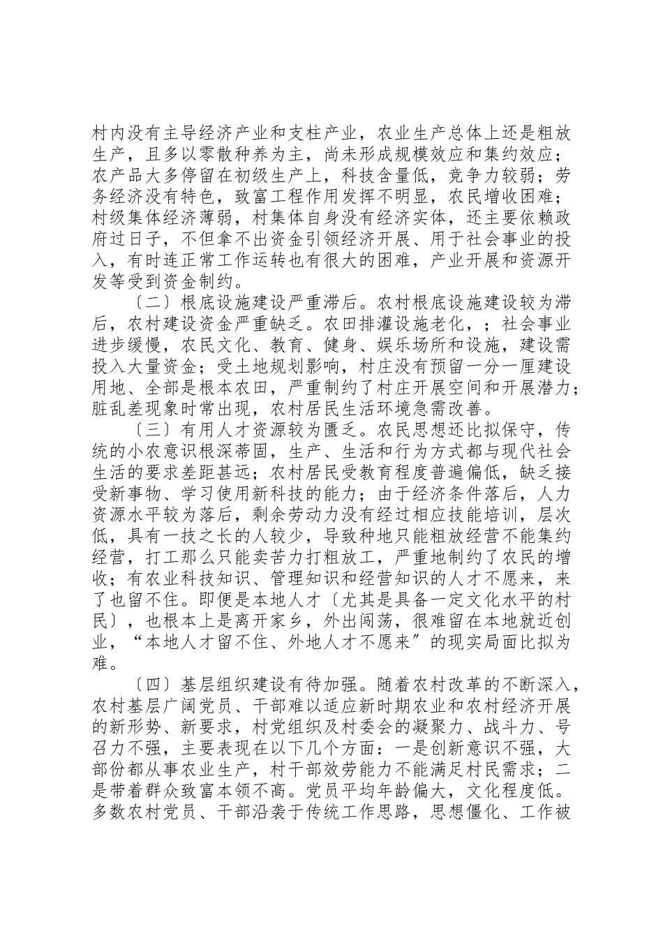 2023年关于驻村调研报告.doc_第3页