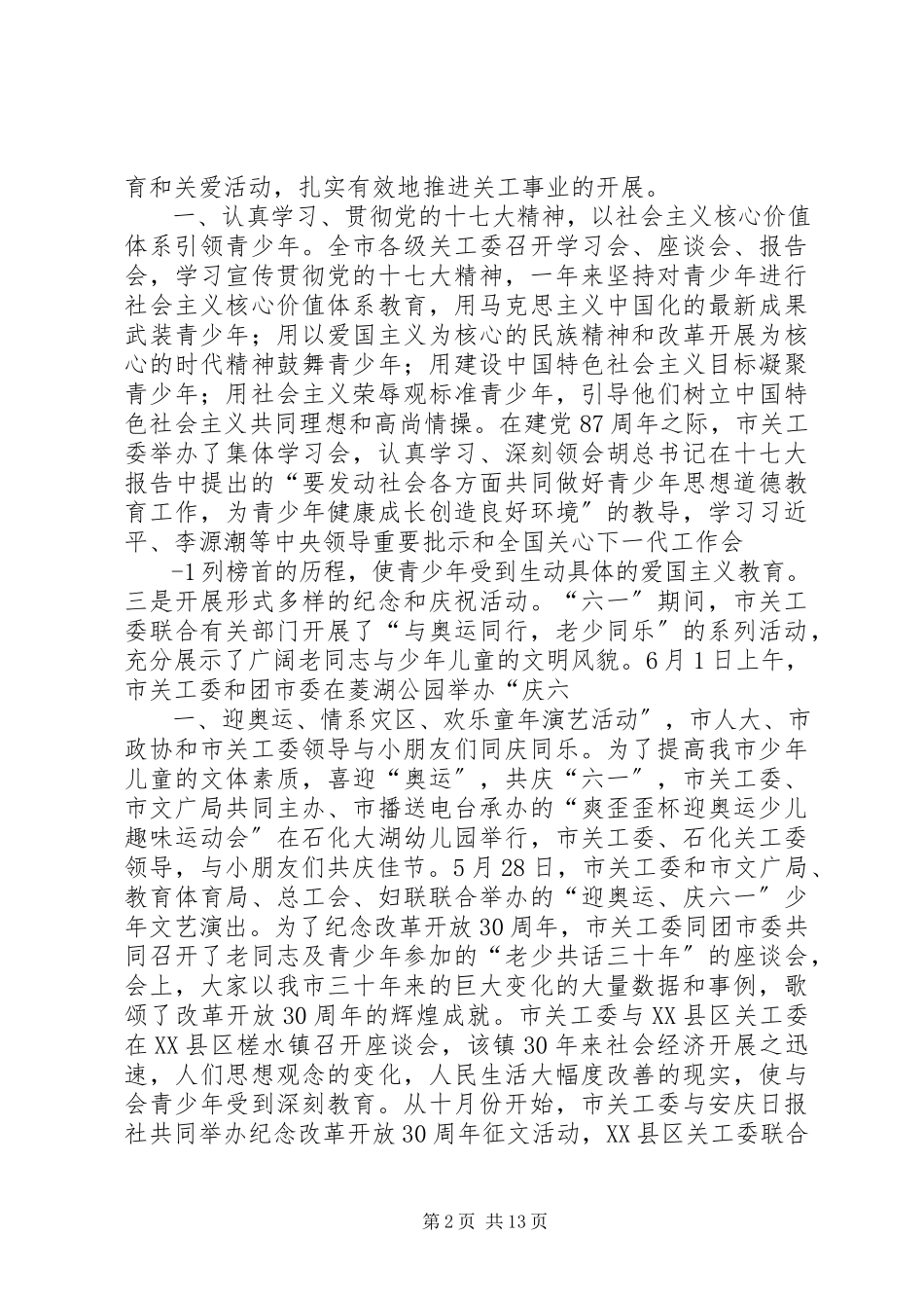 2023年关工委巡回报告团.docx_第2页