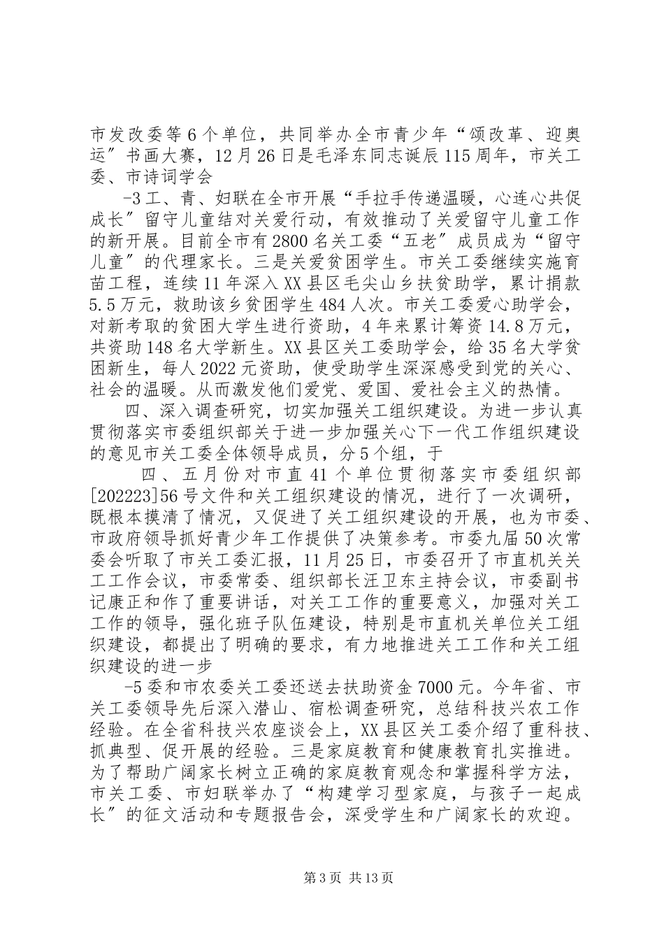 2023年关工委巡回报告团.docx_第3页