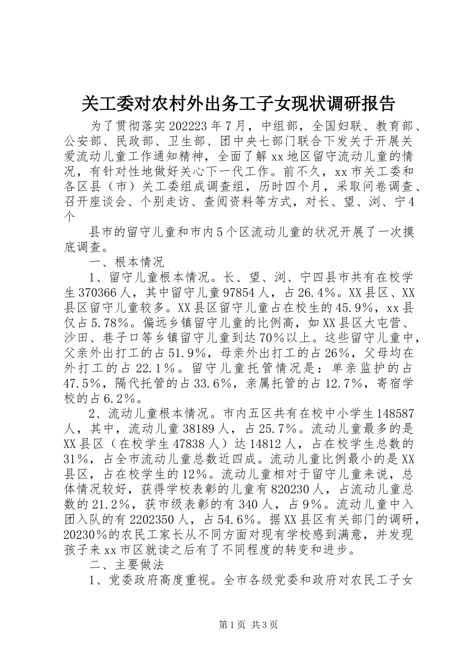 2023年关工委对农村外出务工子女现状调研报告.docx_第1页