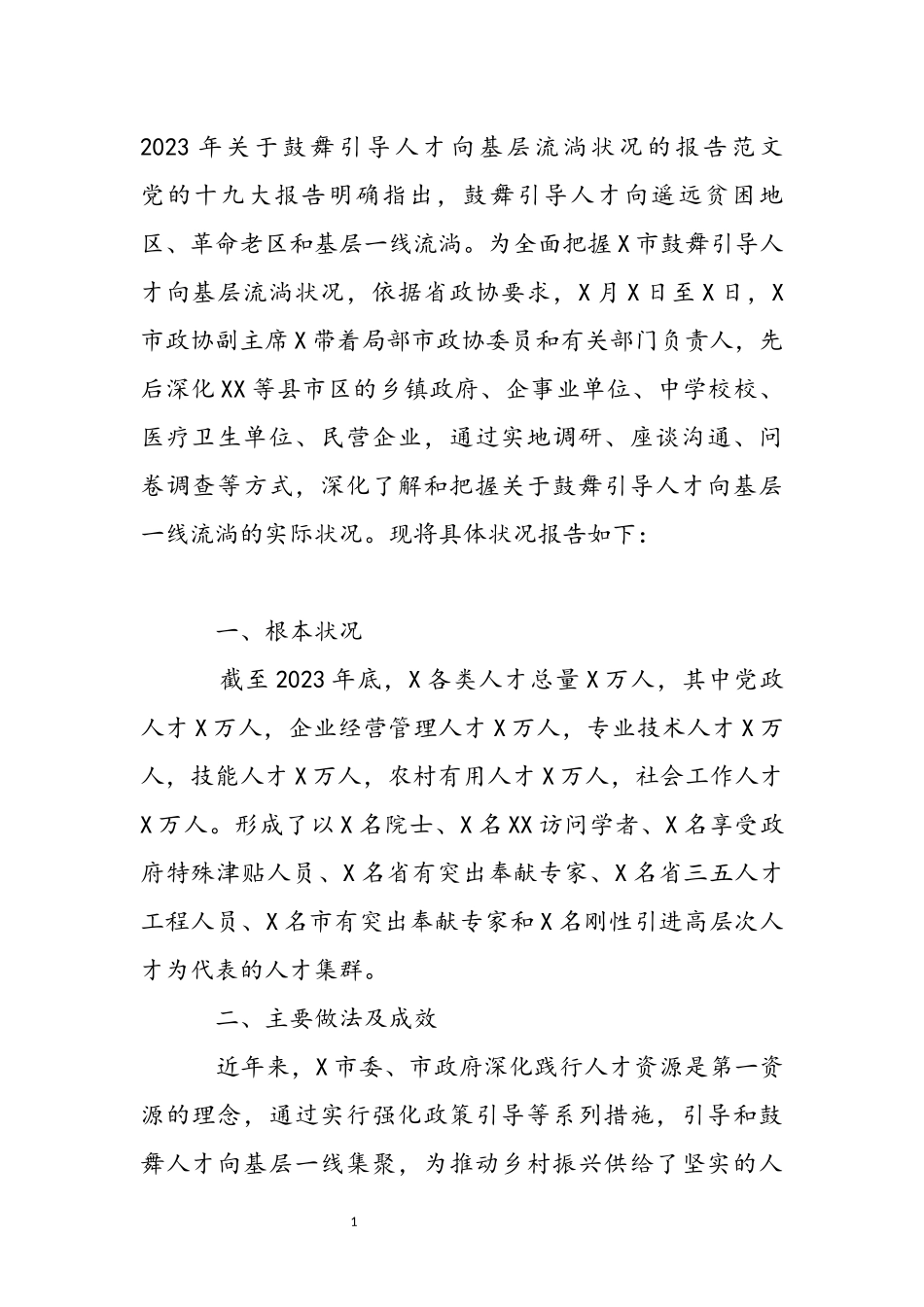 2023年关于鼓励引导人才向基层流动情况的报告 .docx_第2页