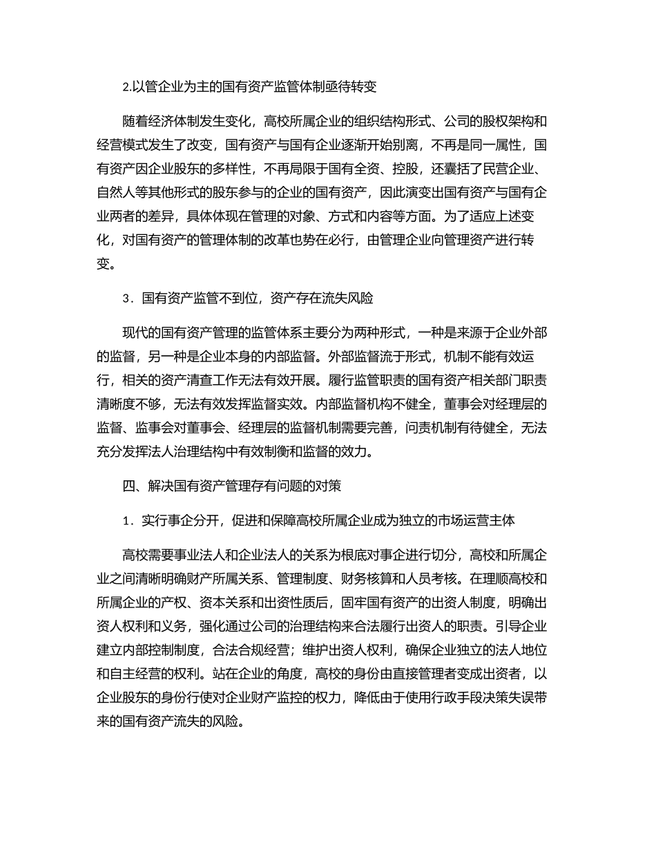 2023年关于高校所属企业体制改革后国有资产管理的调研报告.docx_第2页