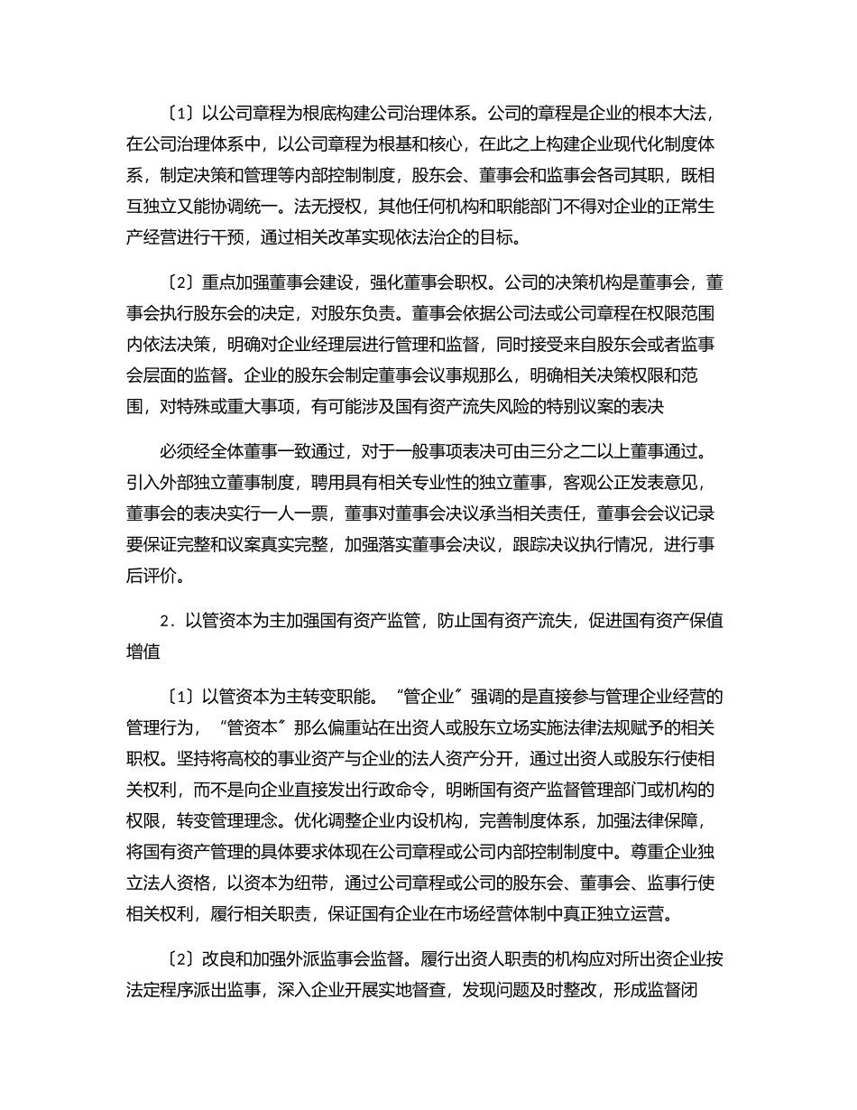 2023年关于高校所属企业体制改革后国有资产管理的调研报告.docx_第3页