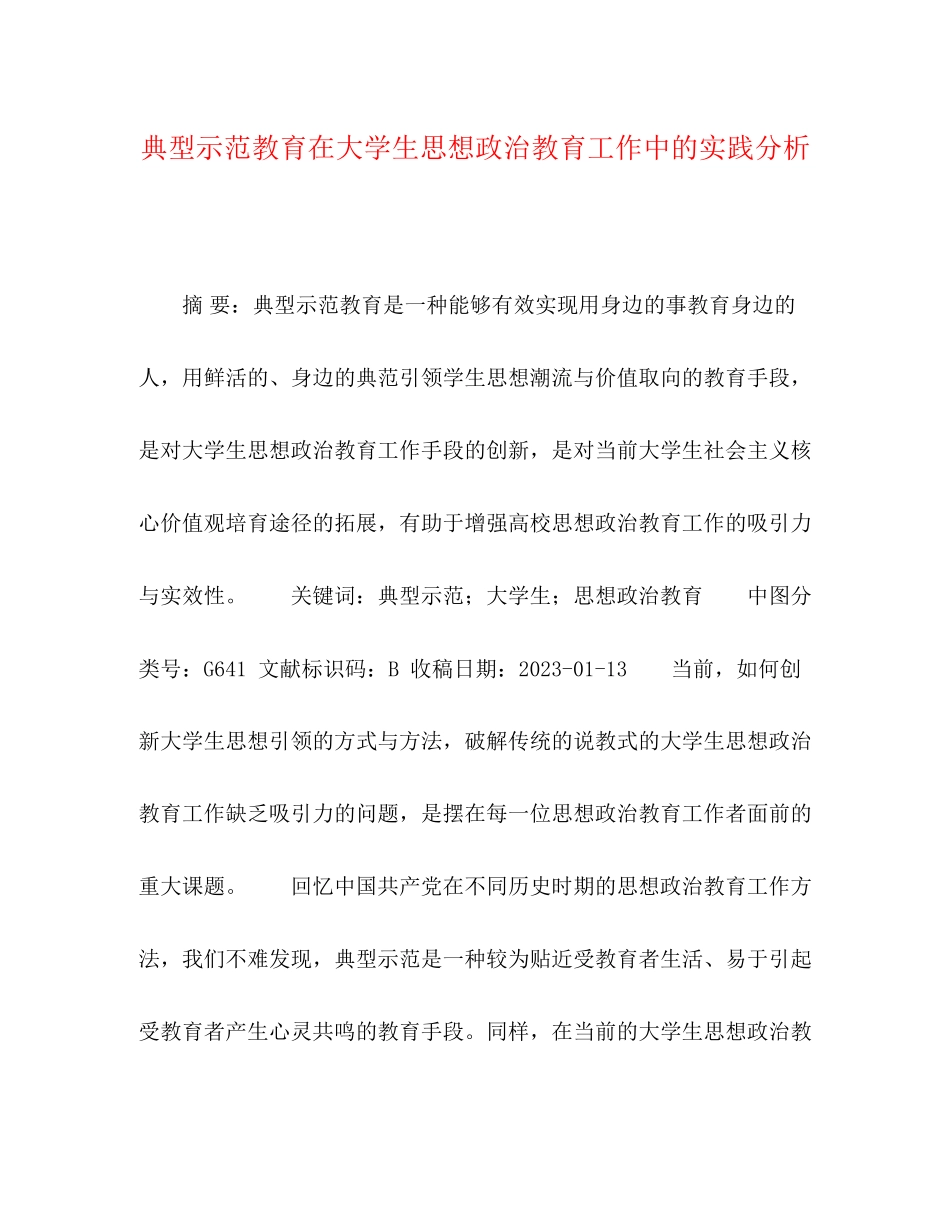 2023年典型示范教育在大学生思想政治教育工作中的实践分析.docx_第1页