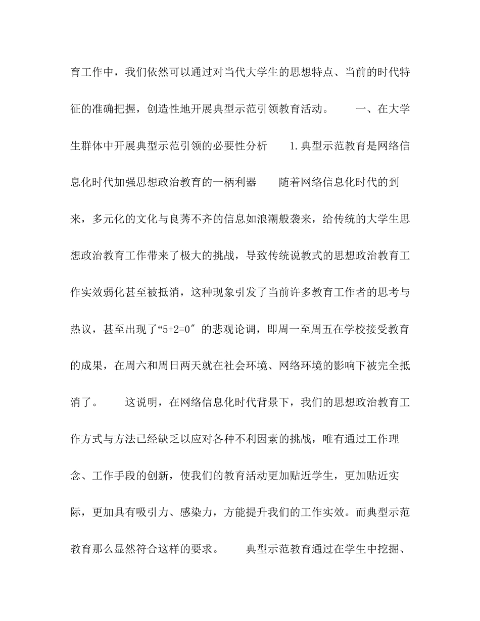 2023年典型示范教育在大学生思想政治教育工作中的实践分析.docx_第2页