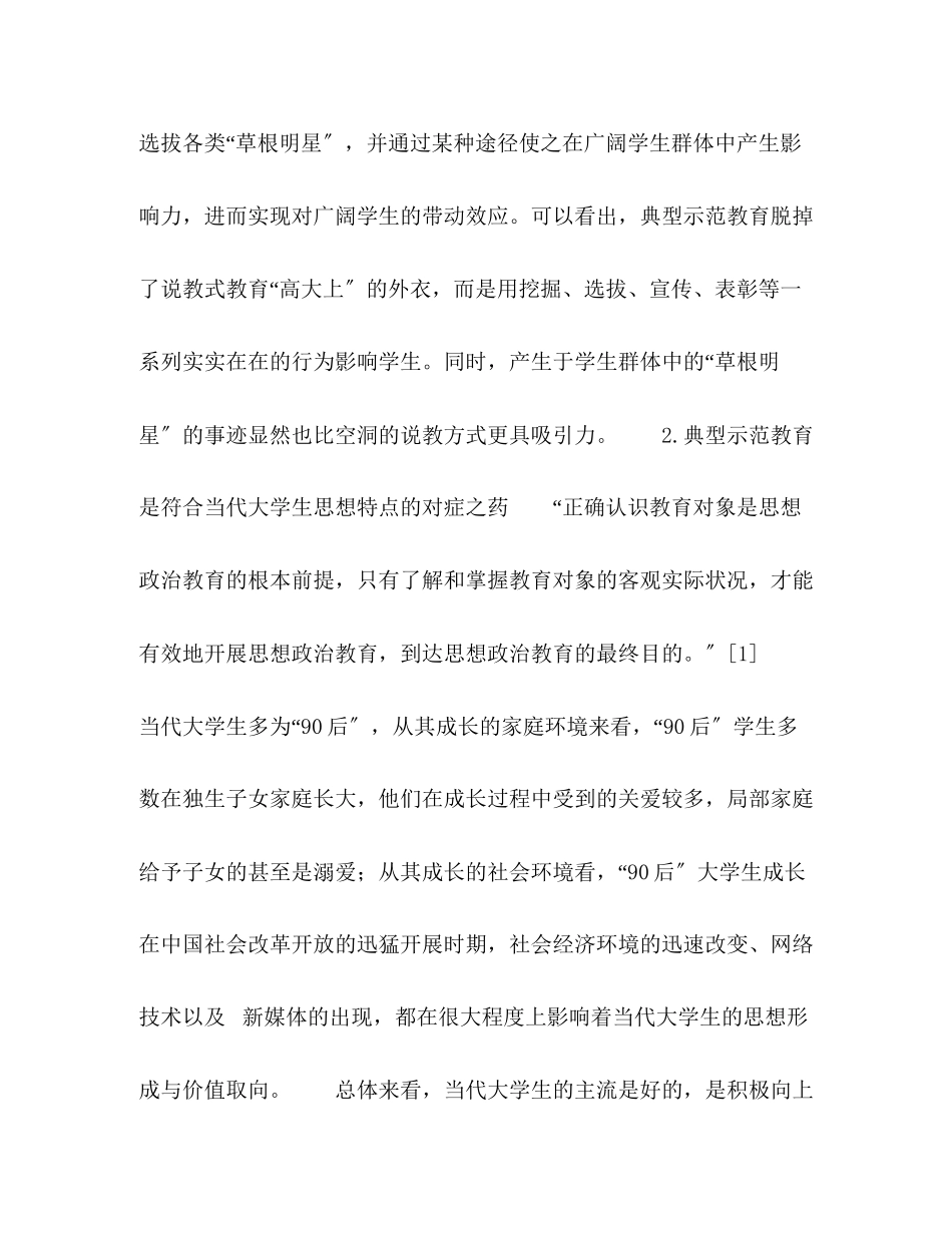 2023年典型示范教育在大学生思想政治教育工作中的实践分析.docx_第3页