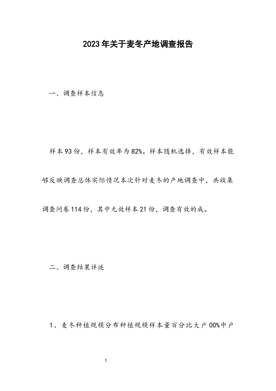 2023年关于麦冬产地调查报告.docx_第1页