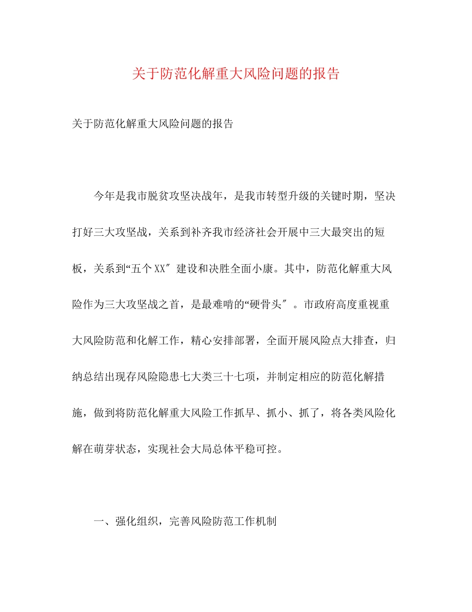 2023年关于防范化解重大风险问题的报告.docx_第1页