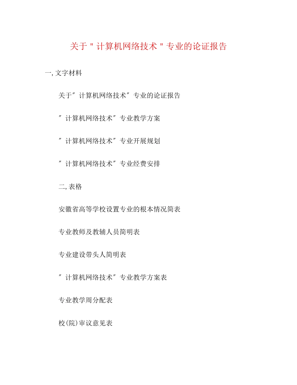 2023年关于＂计算机网络技术＂专业的论证报告.docx_第1页