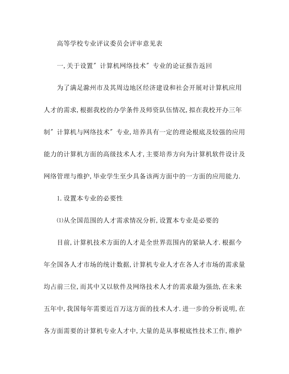 2023年关于＂计算机网络技术＂专业的论证报告.docx_第2页