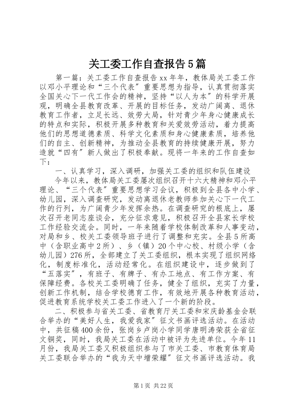 2023年关工委工作自查报告5篇.docx_第1页
