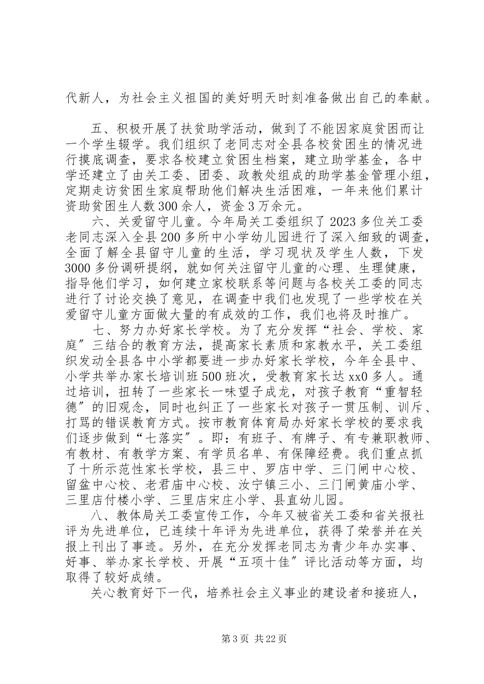2023年关工委工作自查报告5篇.docx_第3页
