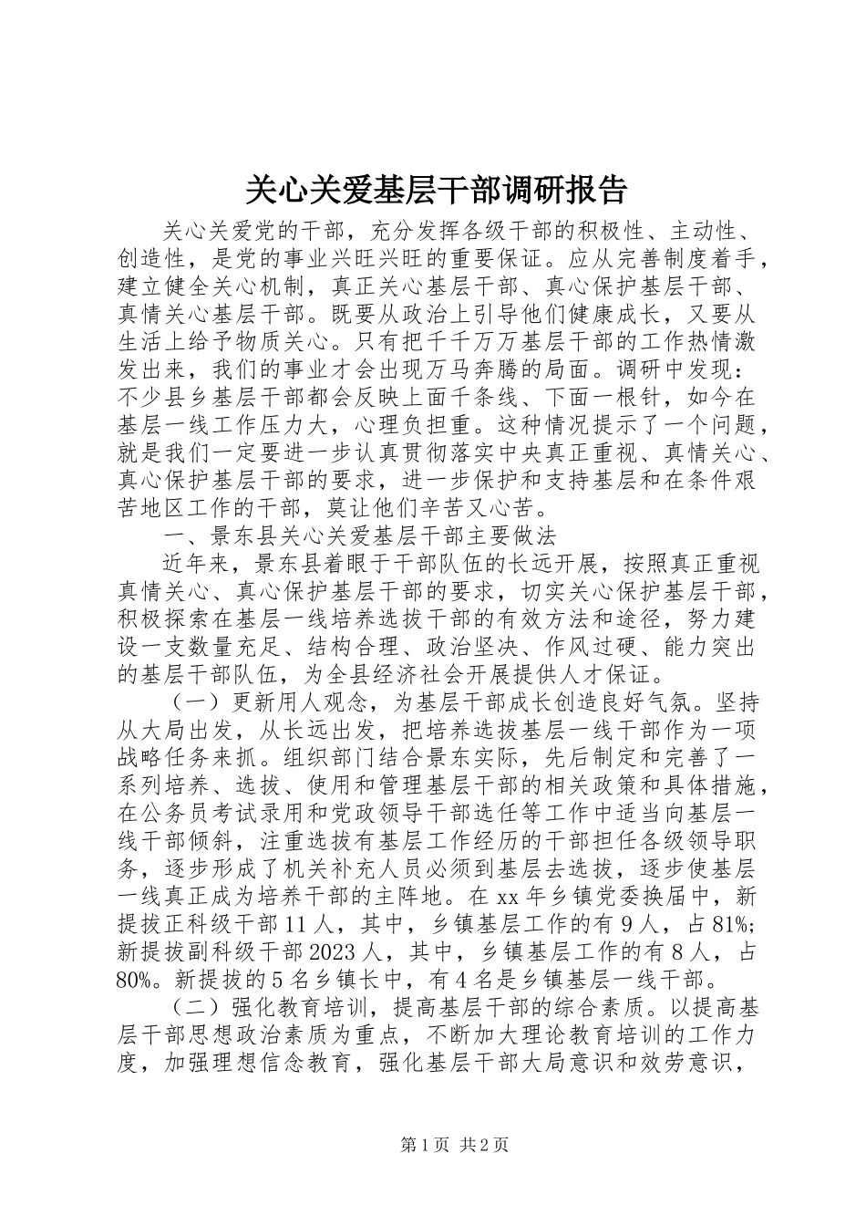 2023年关心关爱基层干部调研报告.docx_第1页