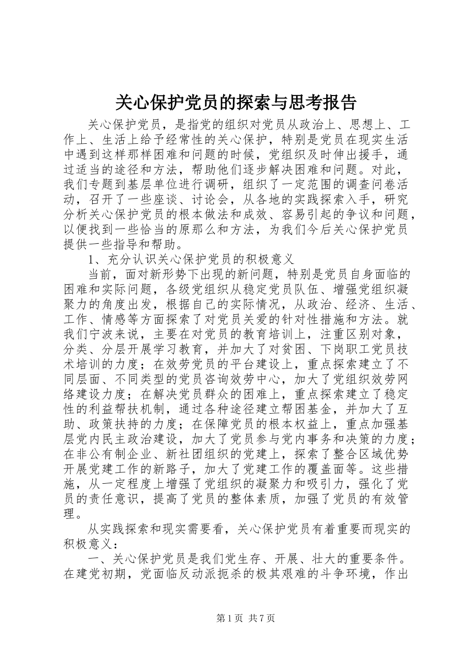 2023年关心爱护党员的探索与思考报告.docx_第1页