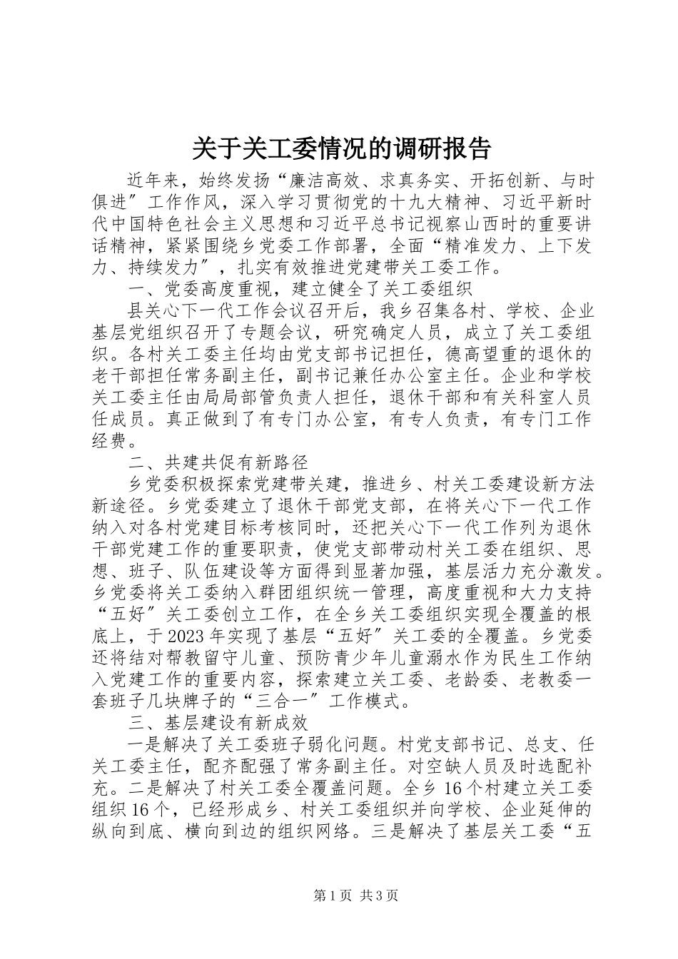 2023年关工委情况的调研报告.docx_第1页