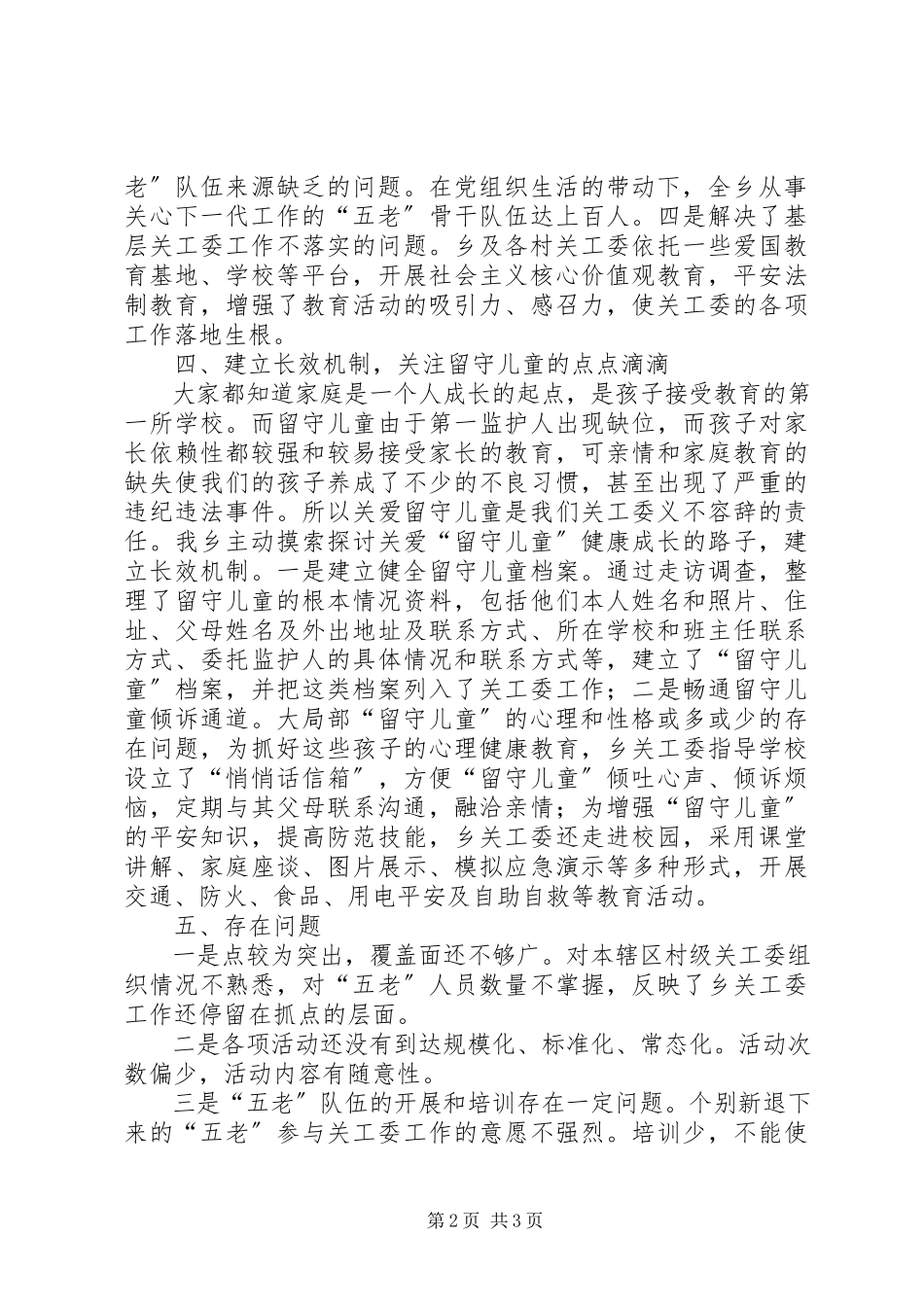2023年关工委情况的调研报告.docx_第2页