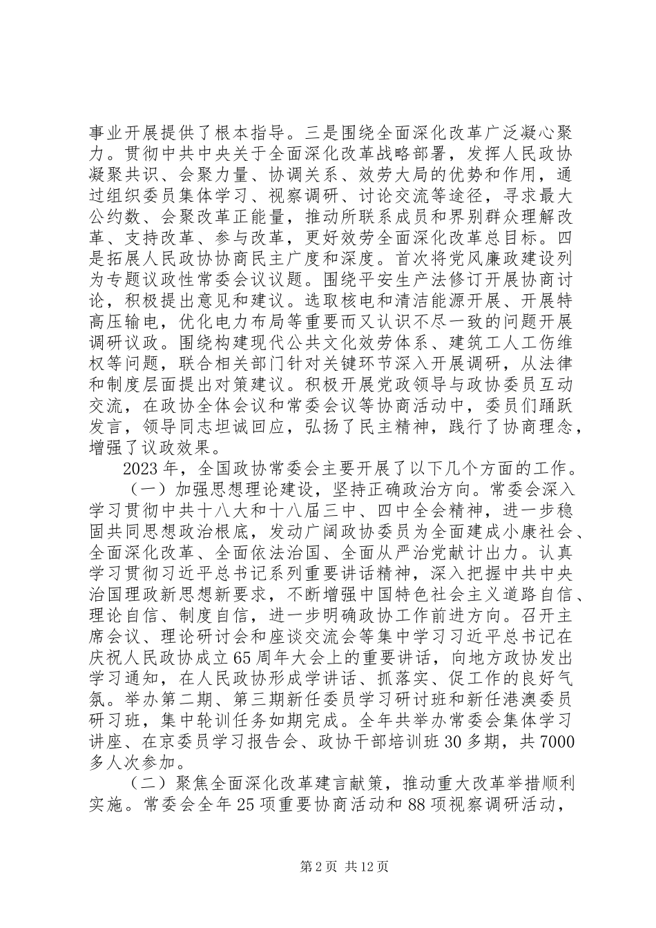 2023年关注全国两会全国政协常务委员会工作报告.docx_第2页
