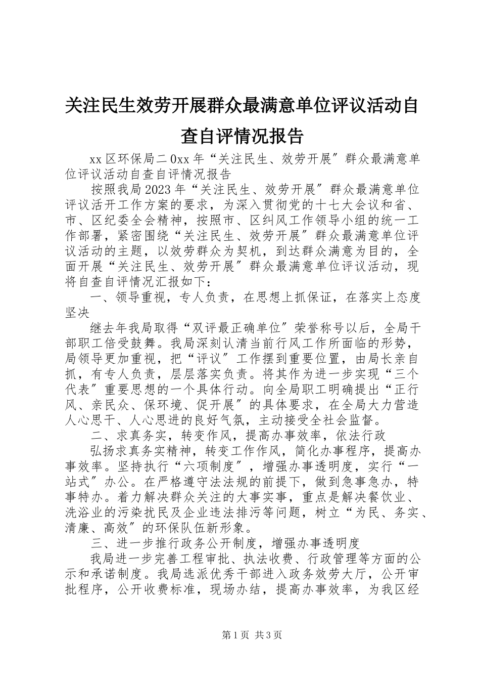2023年关注民生服务发展群众最满意单位评议活动自查自评情况报告.docx_第1页