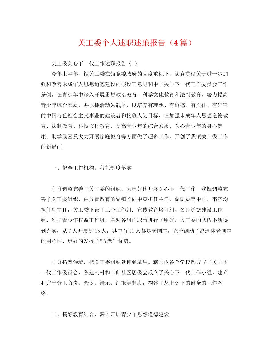 2023年关工委个人述职述廉报告4篇.docx_第1页