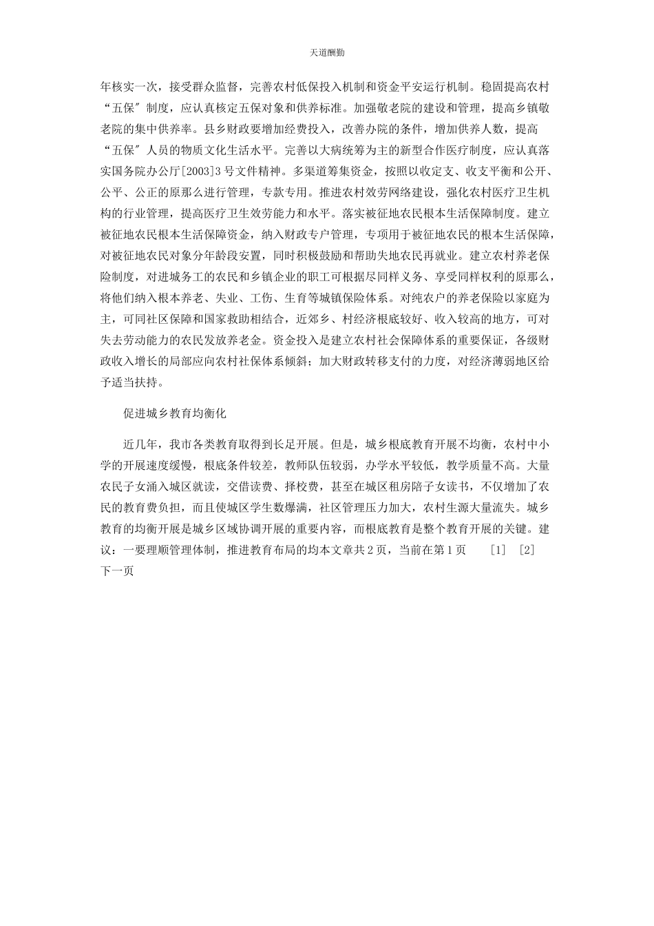 2023年关注城乡统筹协调发展调研报告 城乡统筹更加范文.docx_第2页