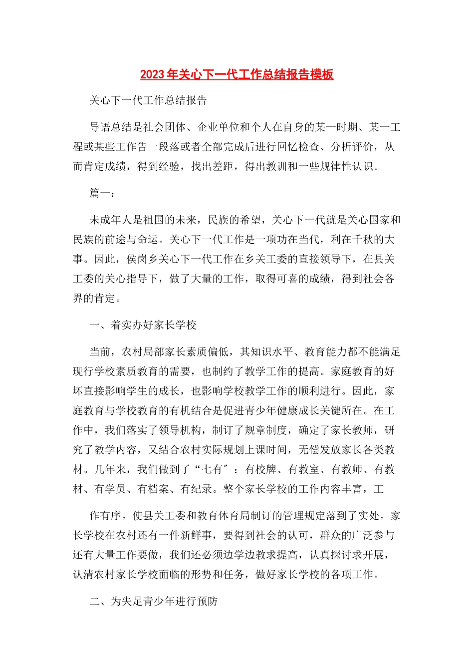 2023年关心下一代工作总结报告模板.docx_第1页
