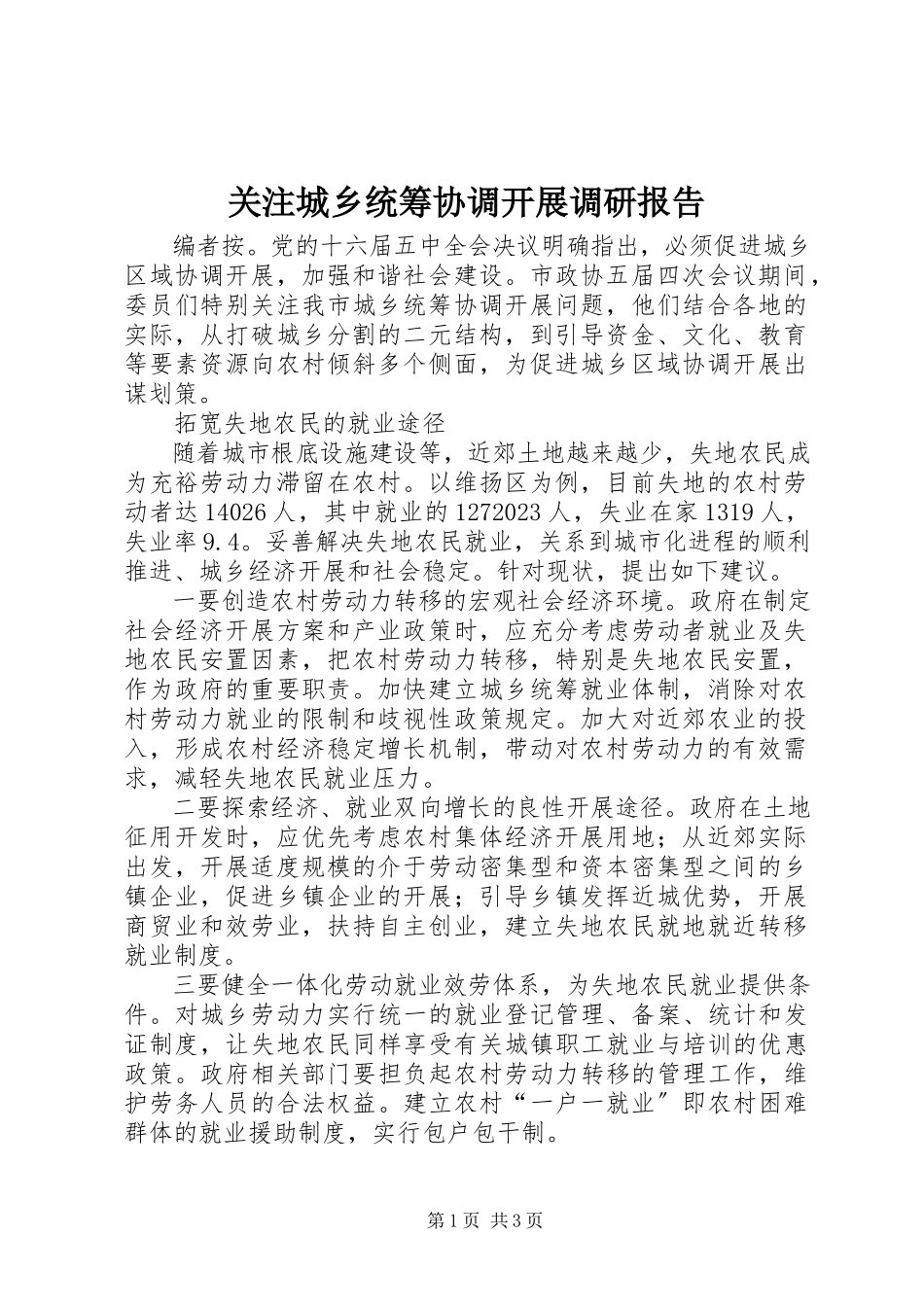 2023年关注城乡统筹协调发展调研报告.docx_第1页