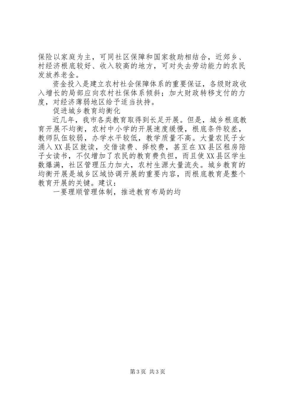 2023年关注城乡统筹协调发展调研报告.docx_第3页