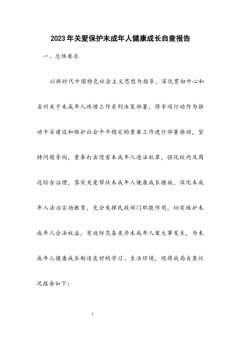 2023年关爱保护未成年人健康成长自查报告.docx_第1页