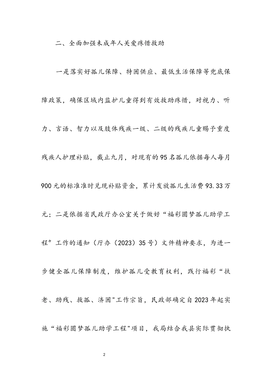 2023年关爱保护未成年人健康成长自查报告.docx_第2页