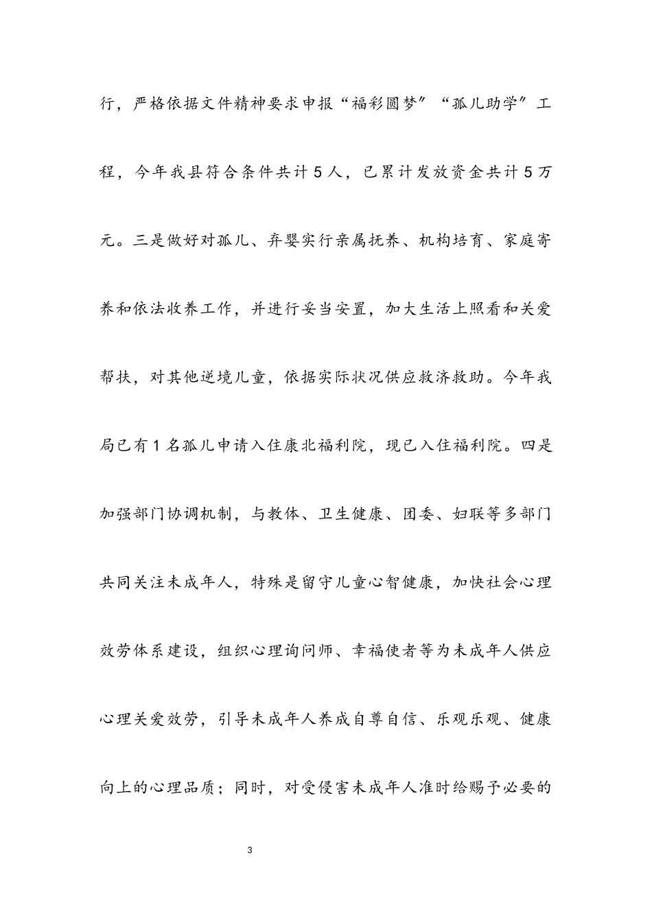 2023年关爱保护未成年人健康成长自查报告.docx_第3页