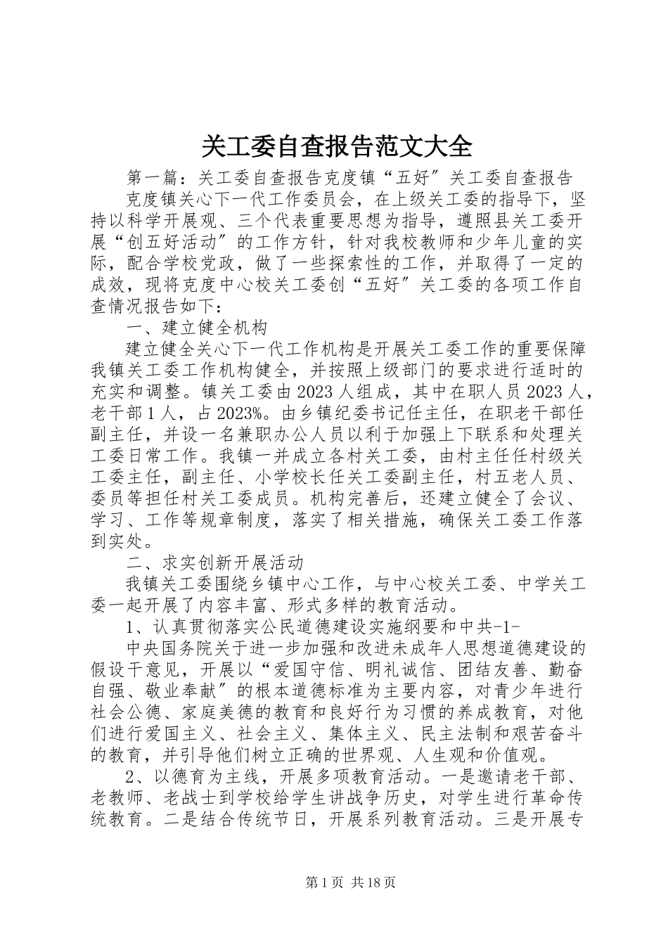 2023年关工委自查报告大全.docx_第1页