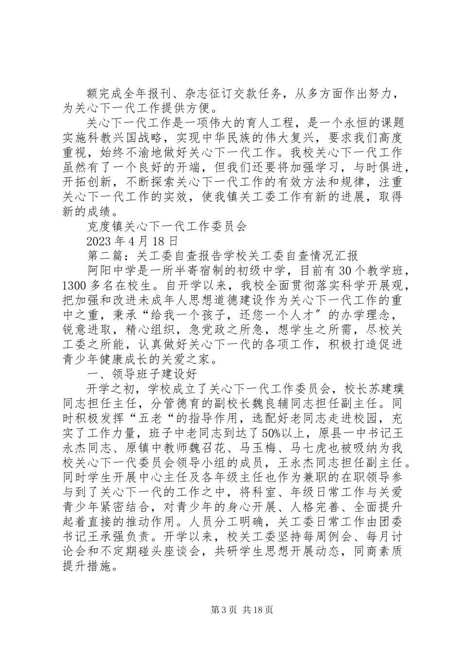 2023年关工委自查报告大全.docx_第3页