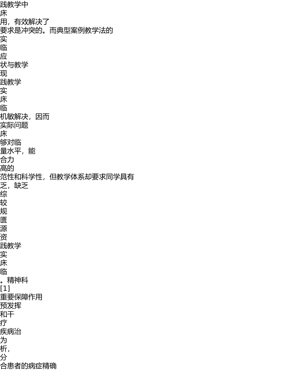 2023年典型案例教学法在精神科临床实践教学中的应用价值分析.doc_第1页