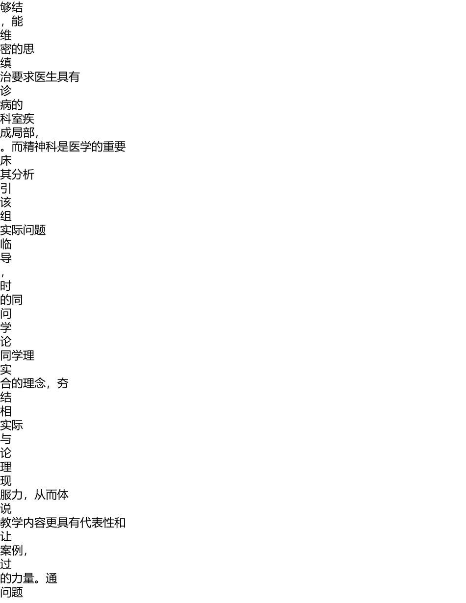 2023年典型案例教学法在精神科临床实践教学中的应用价值分析.doc_第2页