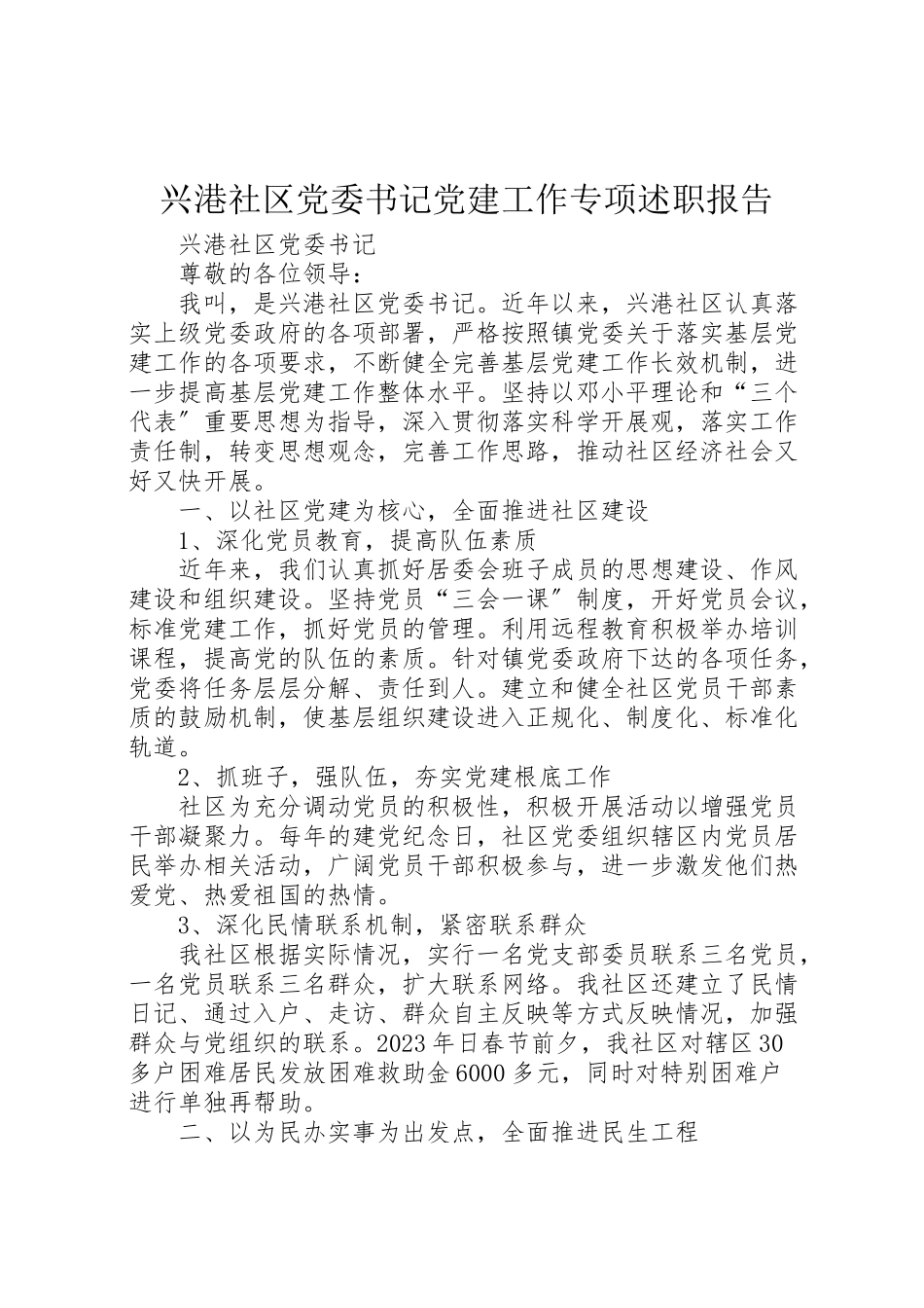 2023年兴港社区党委书记党建工作专项述职报告.doc_第1页