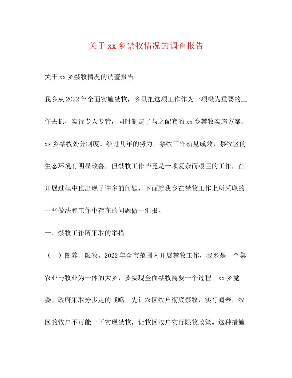 2023年关于＊＊乡禁牧情况的调查报告.docx_第1页