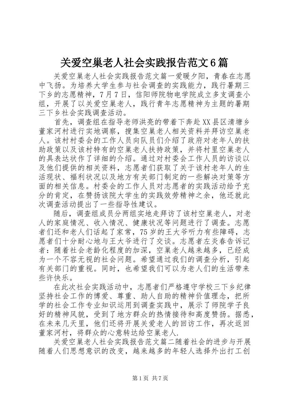 2023年关爱空巢老人社会实践报告6篇.docx_第1页