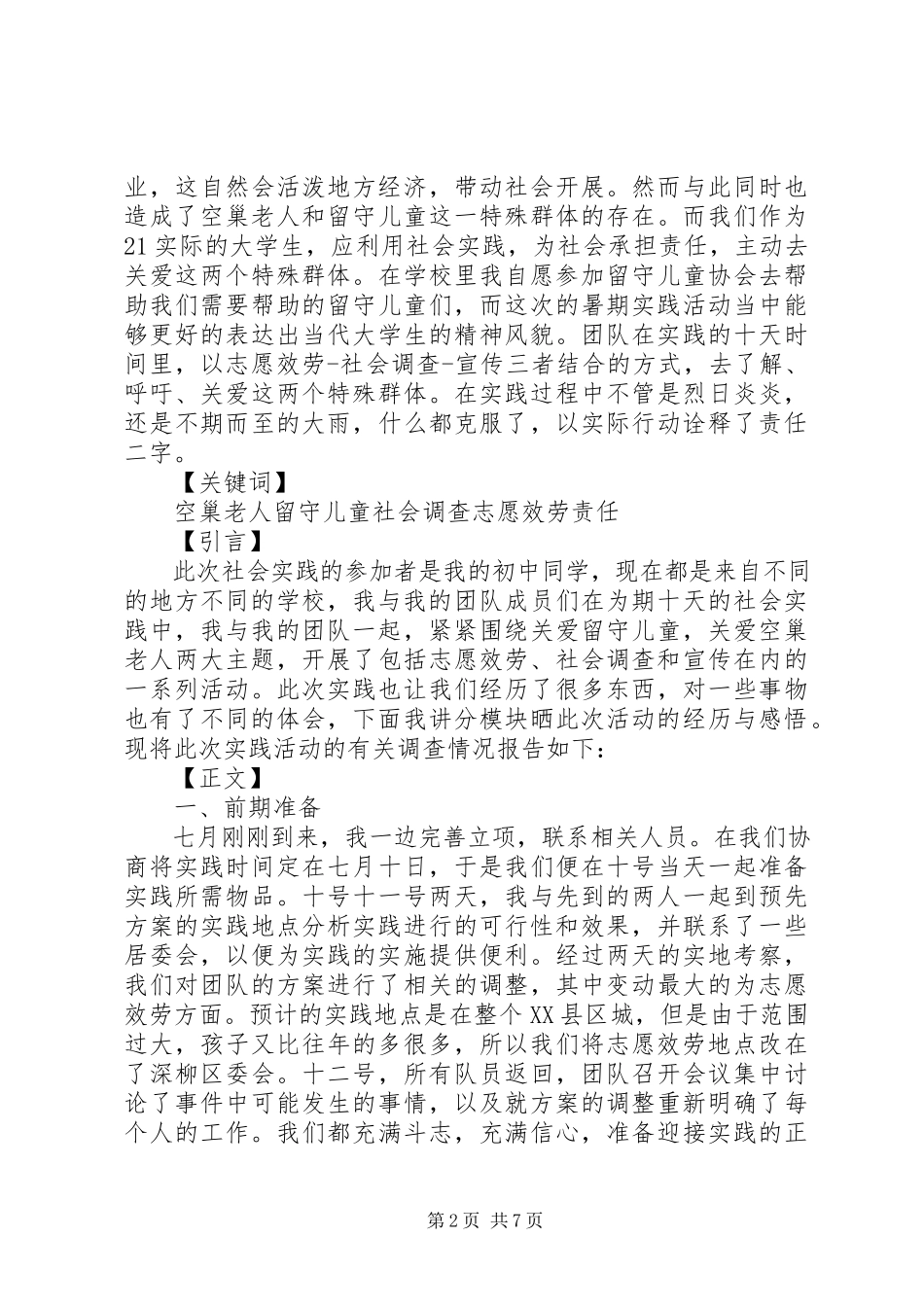 2023年关爱空巢老人社会实践报告6篇.docx_第2页
