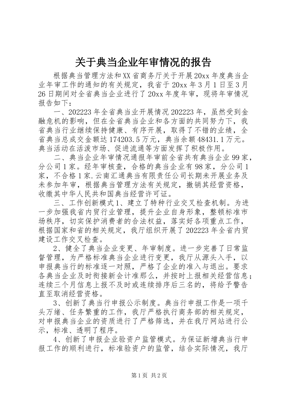 2023年典当企业年审情况的报告.docx_第1页