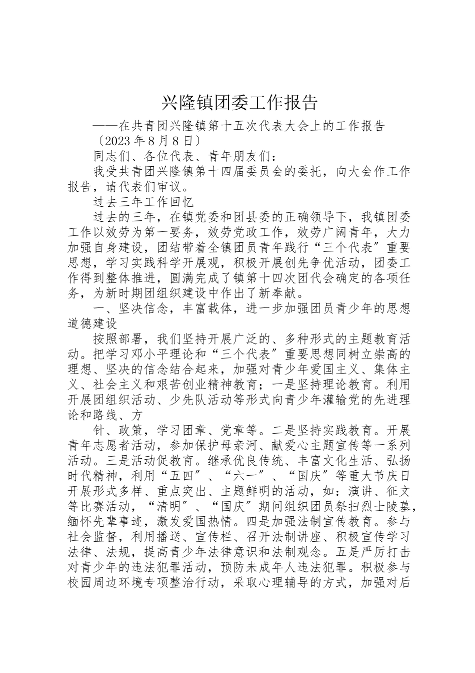 2023年兴隆镇团委工作报告.doc_第1页