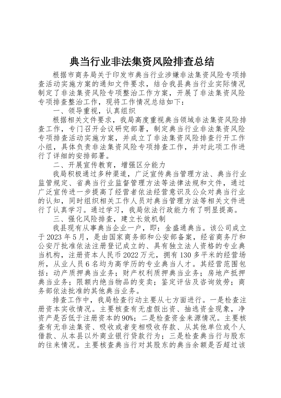 2023年典当行业非法集资风险排查总结.docx_第1页