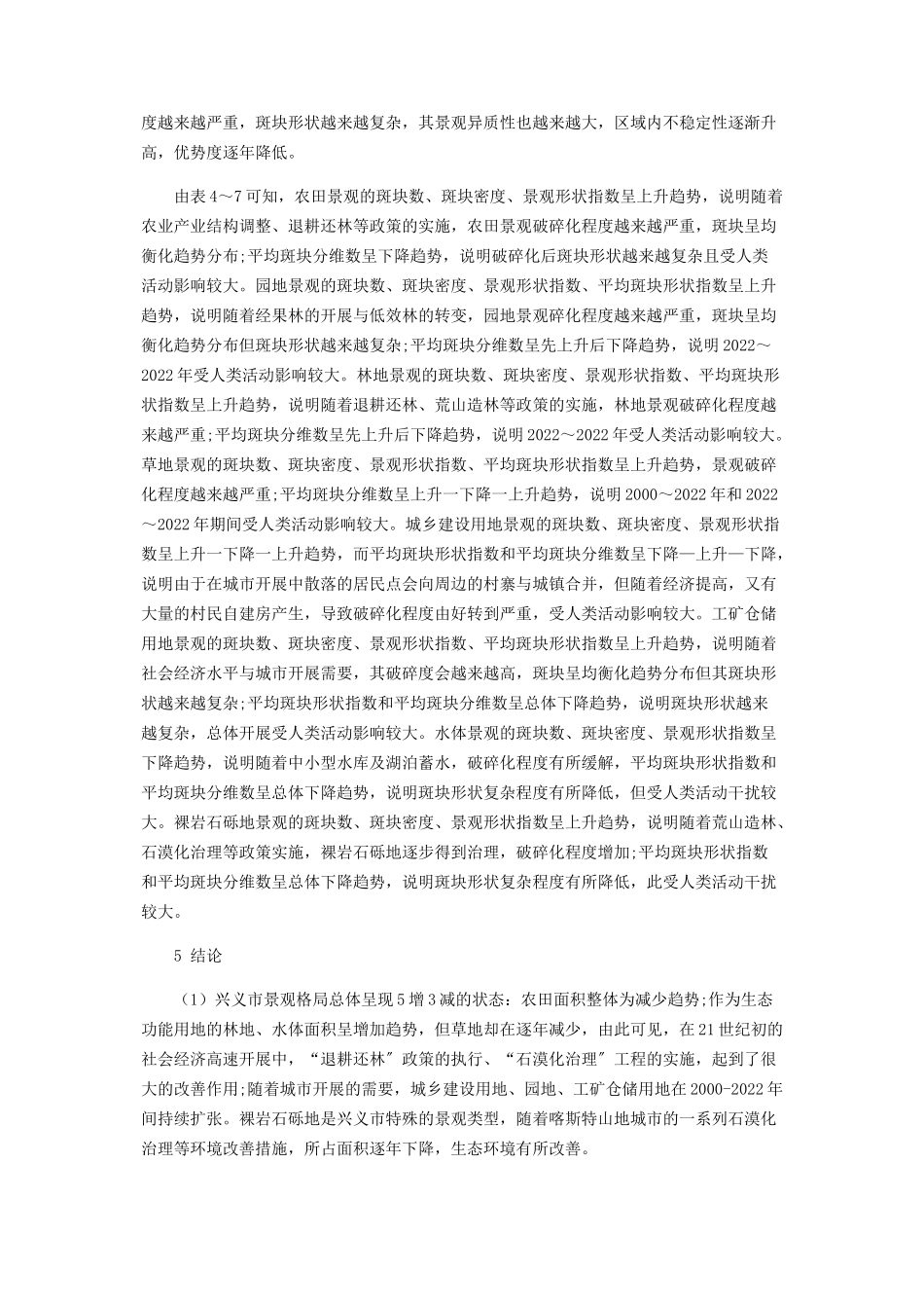 2023年兴义市景观格局演变动态分析.docx_第3页