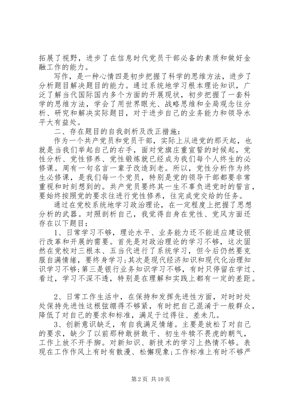 2023年兵团党校培训党性分析新编.docx_第2页