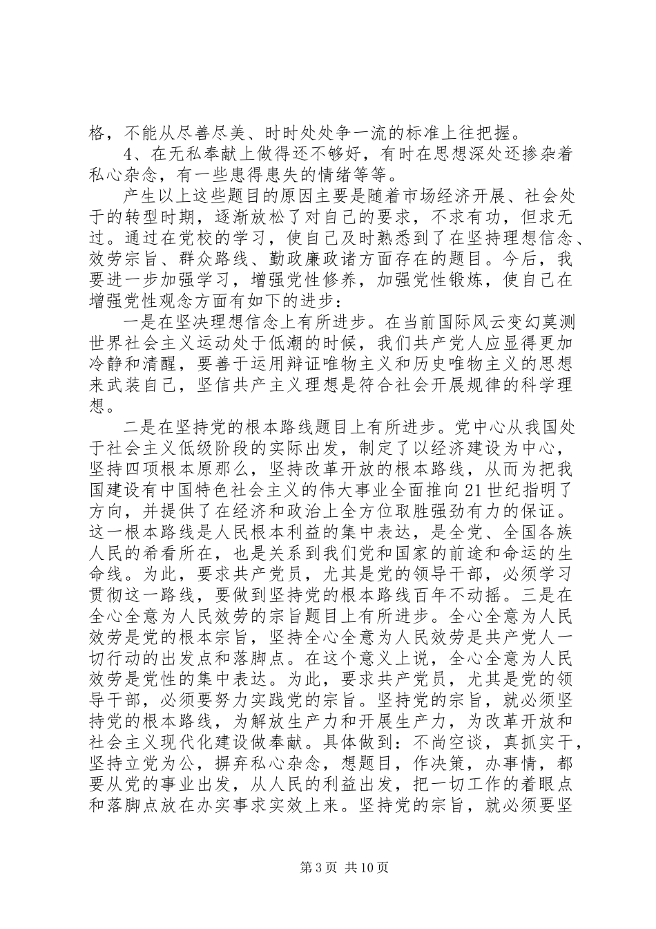 2023年兵团党校培训党性分析新编.docx_第3页