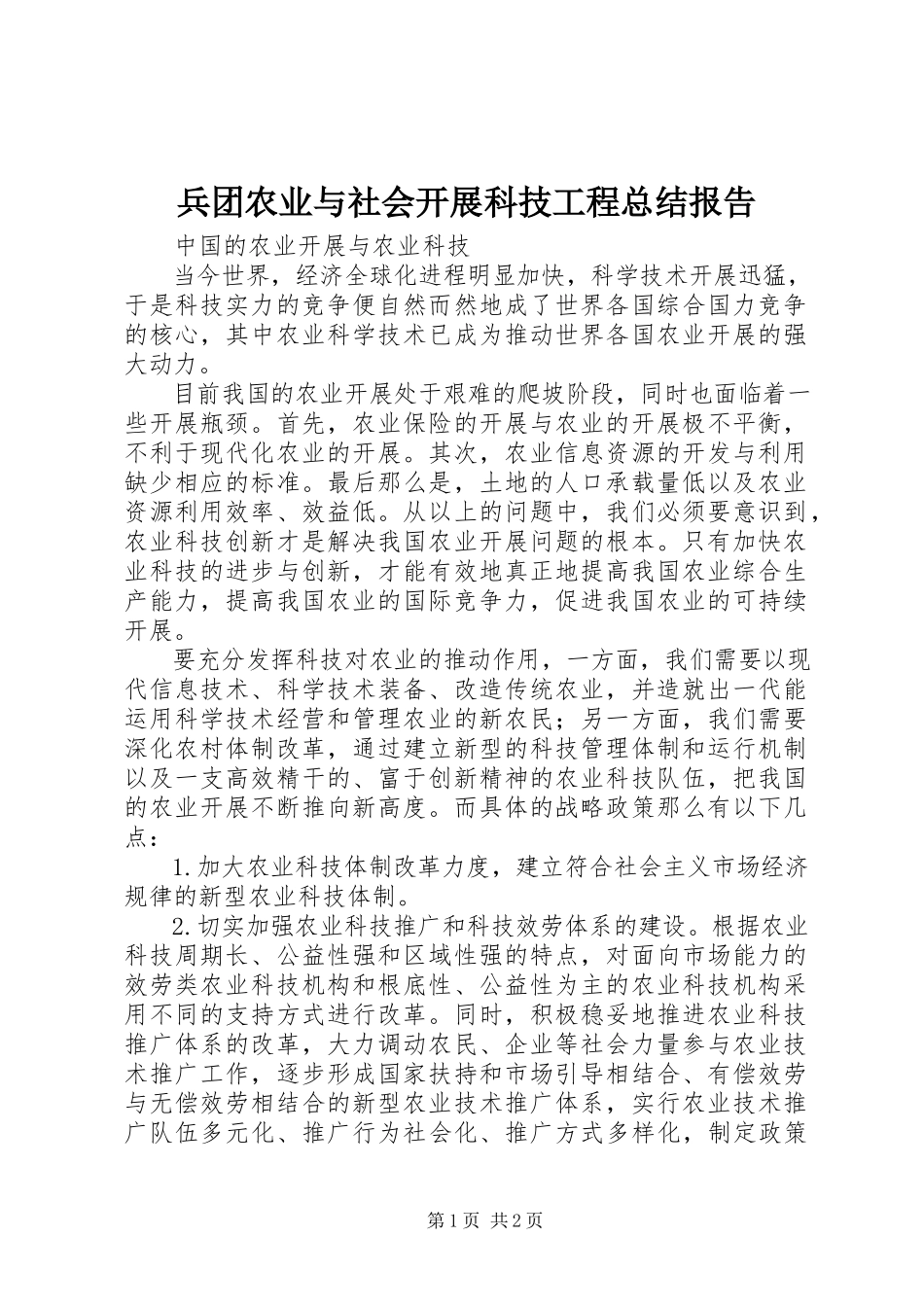 2023年兵团农业与社会发展科技项目总结报告新编.docx_第1页
