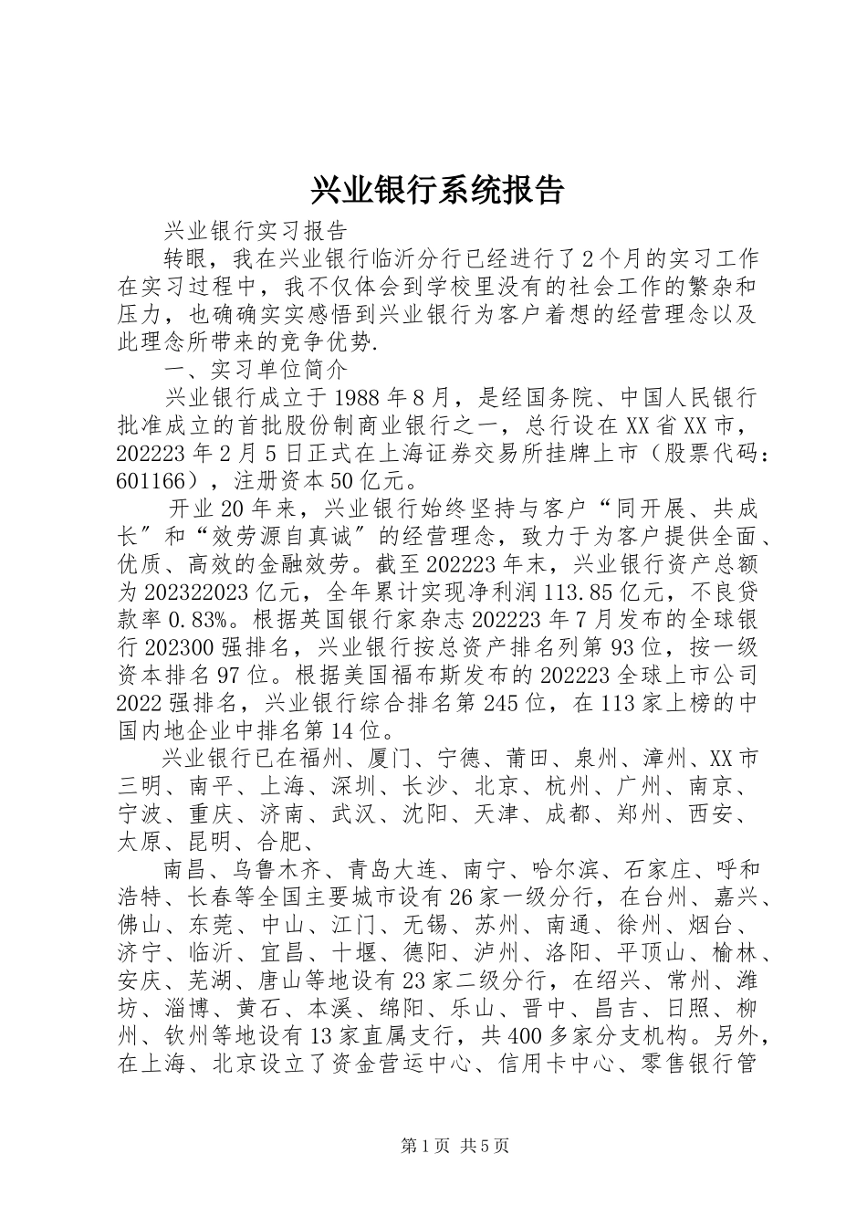 2023年兴业银行系统报告.docx_第1页