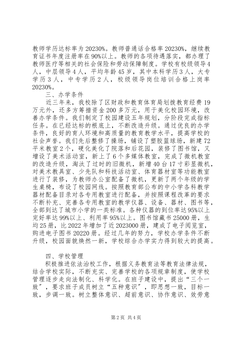 2023年兴华小学“两基”巩固提高工作自查报告.docx_第2页